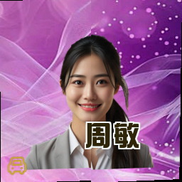 周敏