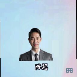 陈远